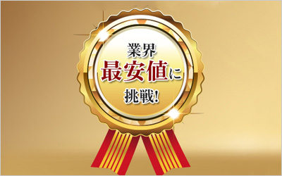 高品質で圧倒的な低価格