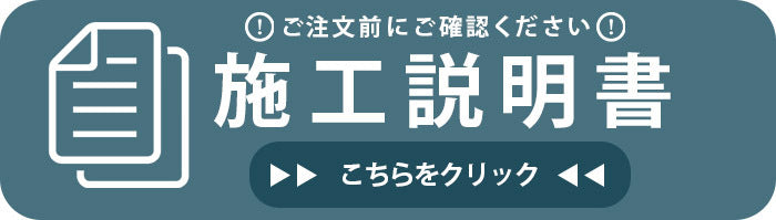 ベリティス 施工説明書・寸法図