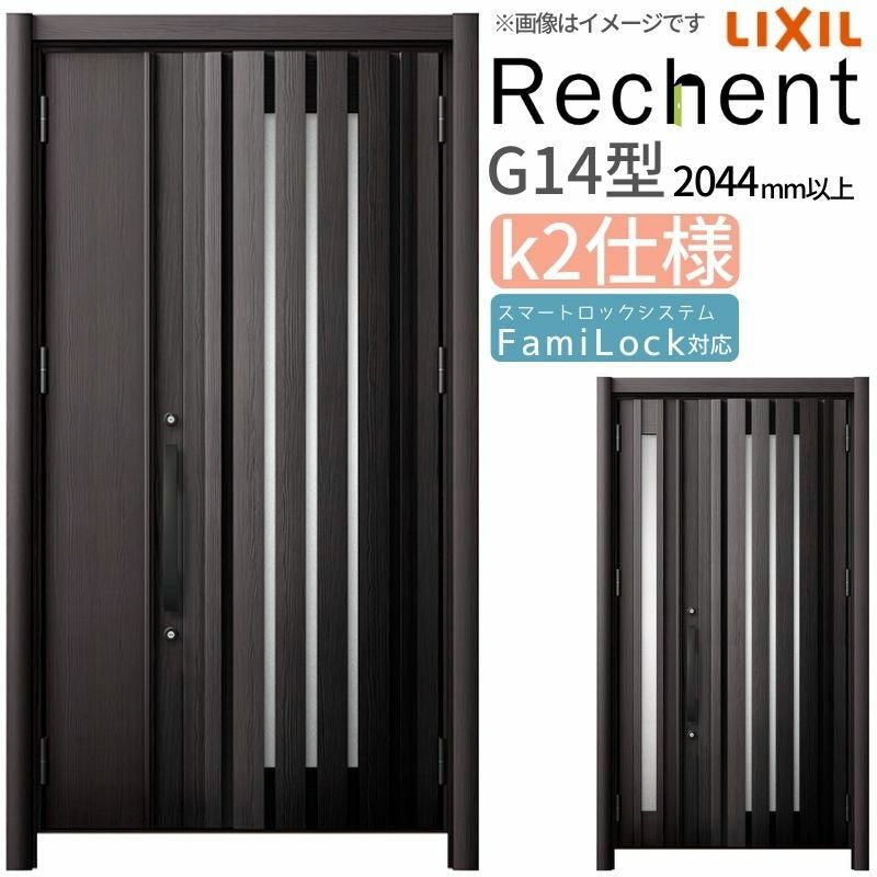 LIXIL 玄関ドア リフォーム用 リシェント3 親子ドア ランマなし G14型 断熱仕様 k2仕様 W1142～1431×H2044～2439mm リクシル 特注 工事付対応可能玄関ドア