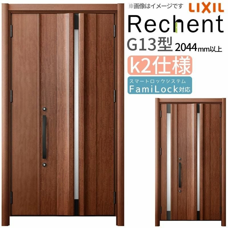 LIXIL 玄関ドア リフォーム用 リシェント3 親子ドア ランマなし G13型 断熱仕様 k2仕様 W978～1480×H2044～2439mm リクシル 特注 工事付対応可能玄関ドア