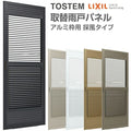 取替雨戸パネル アルミ枠用 採風タイプ W550～990×H1601～2394mm パネル厚20mm 1枚 リクシル トステム 採風雨戸 取り替え 交換 リフォーム雨戸 DIY