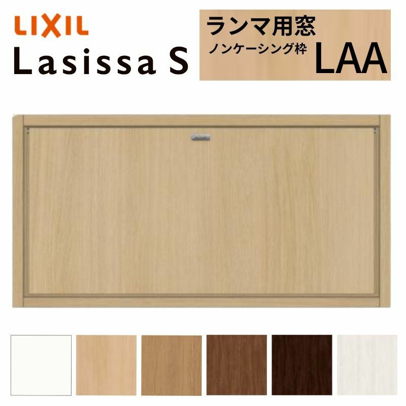 リクシル 室内窓 ラシッサS LAA ノンケーシング枠 0704 W780×H401mm ランマ用窓 LIXIL トステム 室内用サッシ 窓 建具 リフォーム DIY