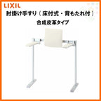 肘掛け手すり(床付式・背もたれ付) 合成皮革タイプ KFC-292EU LIXIL