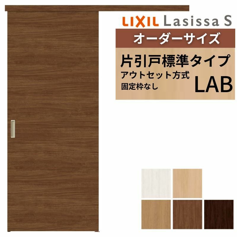 オーダーサイズLIXIL 室内引戸 片引戸 アウトセット 固定枠なし ラシッサS 標準タイプ LAB DW540～990×DH1700～2380mm リクシル 建具 交換 リフォーム DIY