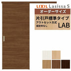 オーダーサイズLIXIL 室内引戸 片引戸 アウトセット 固定枠なし ラシッサS 標準タイプ LAB DW540～990×DH1700～2380mm リクシル 建具 交換 リフォーム DIY