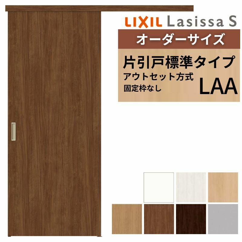 オーダーサイズLIXIL 室内引戸 片引戸 アウトセット 固定枠なし ラシッサS 標準タイプ LAA DW540～990×DH1700～2380mm リクシル 建具 交換 リフォーム DIY