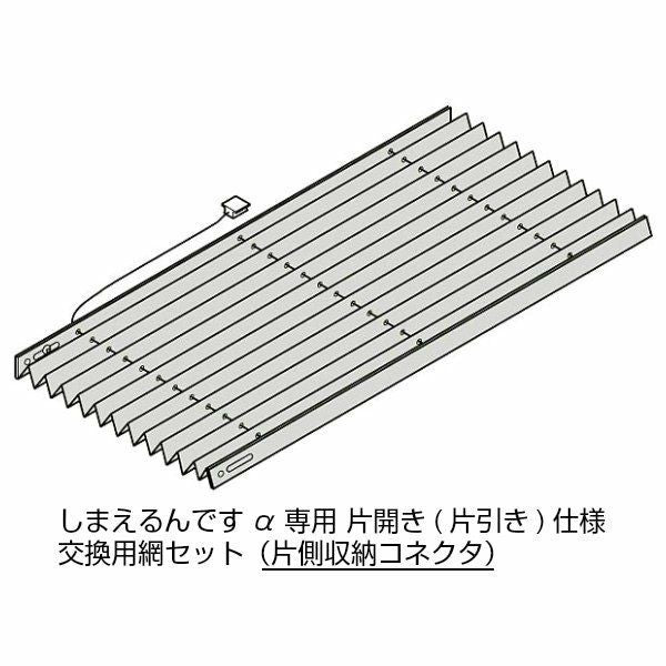 しまえるんですα 交換用網セット 片開き用(片引き) 片側収納コネクタ Aw500～940×Ah2391～2410mm 呼称コード:94241(網戸本体サイズではありません)