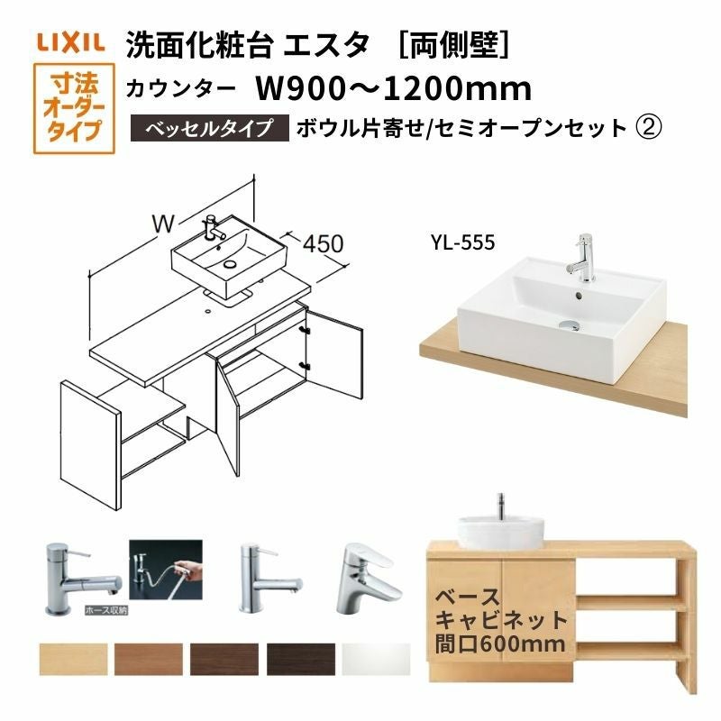 洗面化粧台エスタ ベッセル システム カウンター下 間口W900～1200mm ボウル片寄せ セミオープン 両側壁 YL-555 扉600mm LF-Y555-W340SY(PS)MB2/BW1 LIXIL/INAX