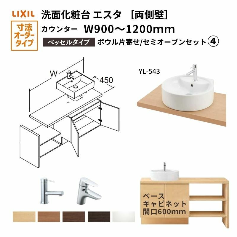 洗面化粧台エスタ ベッセル システム カウンター下 間口W900～1200mm ボウル片寄せ セミオープン 両側壁 YL-543 扉600mm LF-Y543-W340SY(PS)MB2/BW1 LIXIL/INAX