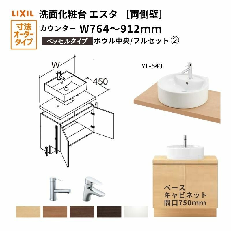 洗面化粧台エスタ ベッセル システム カウンター下 間口W764～912mm フルセット 両側壁 洗面器(YL-543)扉750mm LF-Y543-W340SY(PS)MB2/BW1 LIXIL/INAX