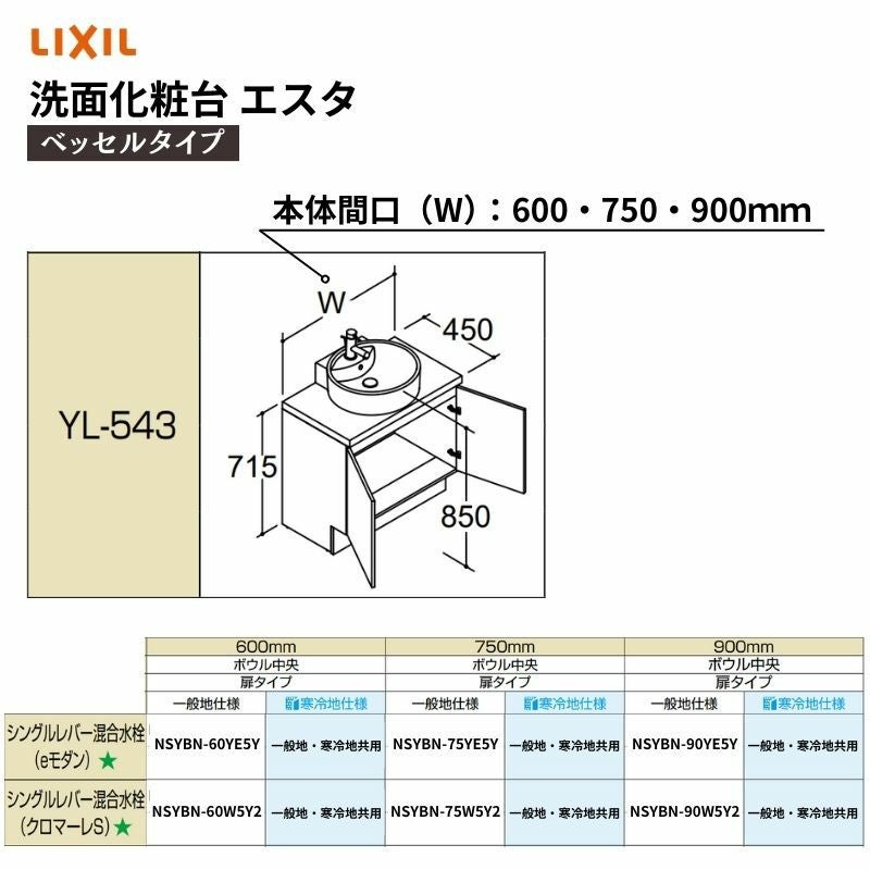 洗面化粧台エスタ ベッセルタイプ コンポタイプ 化粧台本体 ボウル中央 扉タイプ YL-543 品番 NSYBN-60W5Y2 LIXIL/INAX リクシル 洗面台 リフォーム DIY