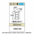洗面化粧台エスタ ボウル一体タイプ コンポ・システムタイプ共通 ミドルキャビネット コーナー用 間口W(W)300mm 品番NSKM-303 LIXIL/INAX リクシル 洗面台 リフォーム DIY