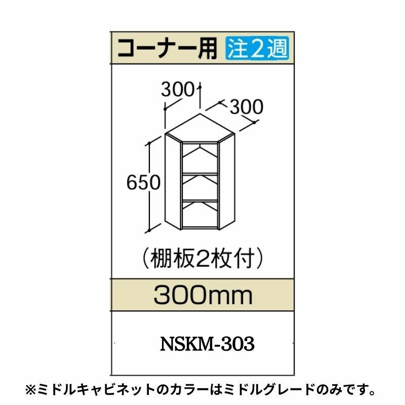洗面化粧台エスタ ボウル一体タイプ コンポ・システムタイプ共通 ミドルキャビネット コーナー用 間口W(W)300mm 品番NSKM-303 LIXIL/INAX リクシル 洗面台 リフォーム DIY