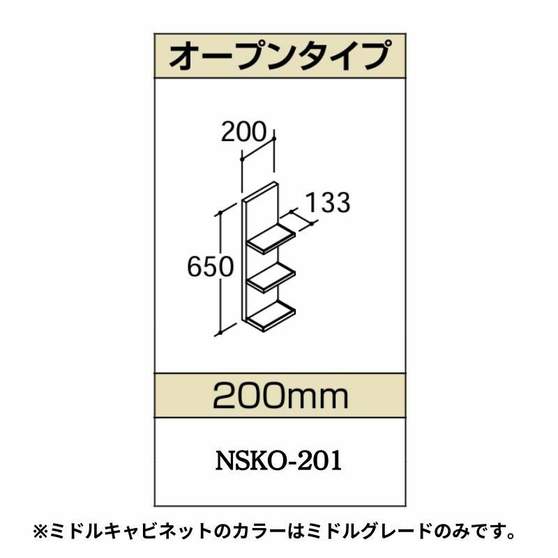 洗面化粧台エスタ ボウル一体タイプ コンポ・システムタイプ共通 ミドルキャビネット オ－プンタイプ 間口W(W)200mm 品番NSKO-201 LIXIL/INAX リクシル 洗面台 リフォーム DIY