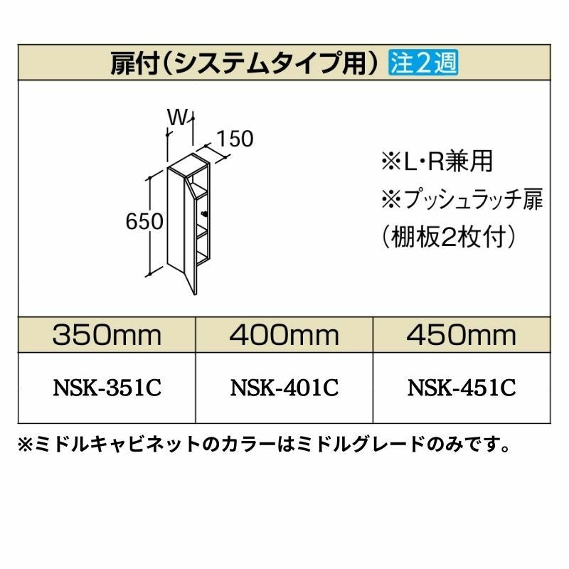 洗面化粧台エスタ ボウル一体タイプ コンポ・システムタイプ共通 ミドルキャビネット 扉付(システムタイプ用) 間口W(W)350/400/450mm 品番NSK-351C他 LIXIL/INAX リクシル 化粧台 リフォーム DIY