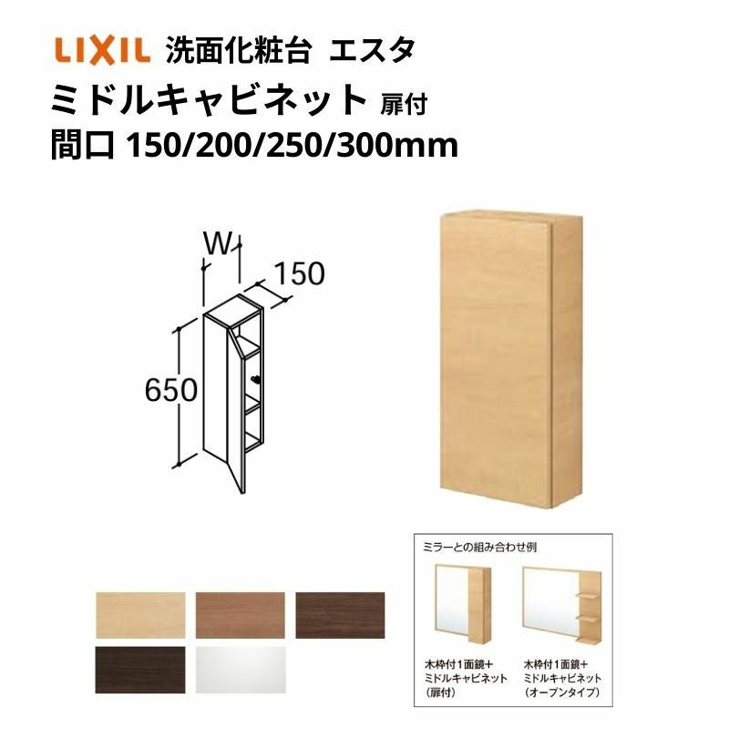 洗面化粧台エスタ ボウル一体タイプ コンポ・システムタイプ共通 ミドルキャビネット 扉付 間口W(W)150/200/250/300mm 品番NSK-151C他 LIXIL/INAX リフォーム
