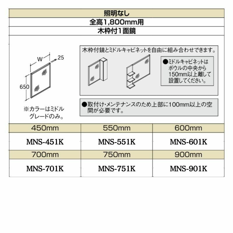 洗面化粧台エスタ ボウル一体タイプ コンポ・システムタイプ共通 ミラーキャビ 全高 1800mm用 木枠付1面鏡 照明なし 間口W(W)450-900mm MNS-451K他 LIXIL/INAX リクシル 化粧台 リフォーム DIY