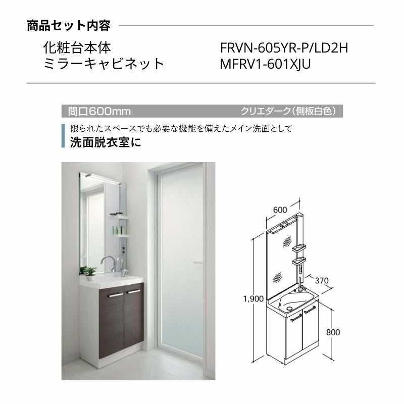 リクシル 洗面化粧台 リフラ 間口W600mm FRVN-605YR/●H(側板)+MFRV1-601XJU(1面鏡/大型鏡 LED照明) ジャバラトラップ 混合水栓 LIXIL INAX 洗面台 リフォーム