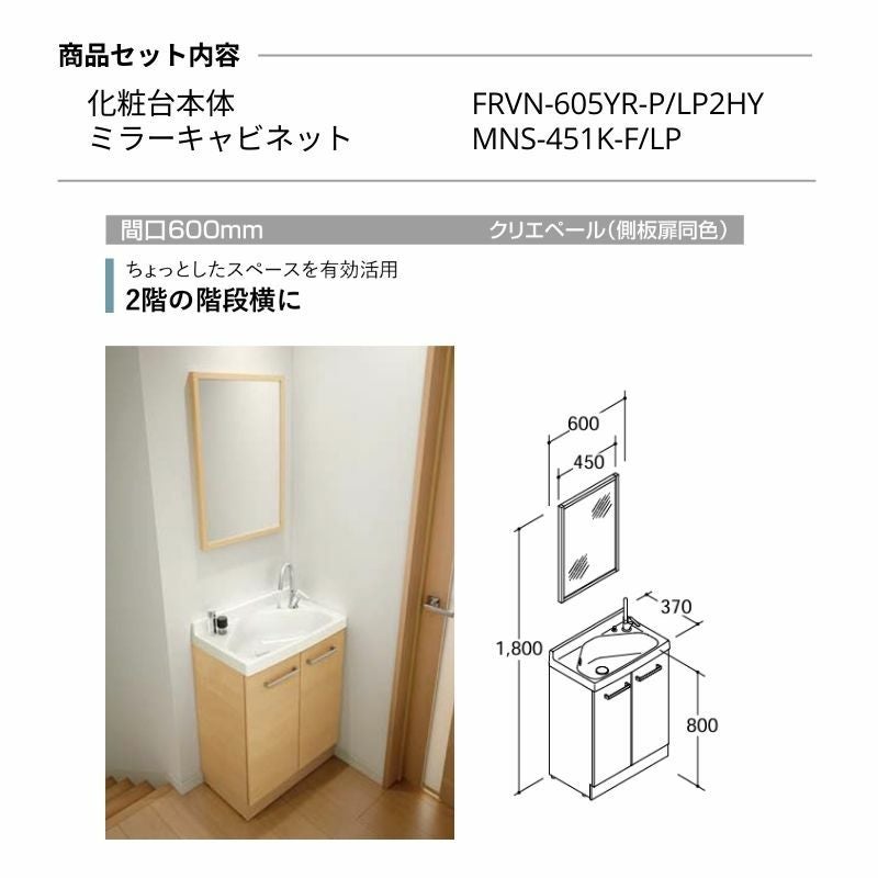 リクシル 洗面化粧台 リフラ 間口W600mm FRVN-605YR/●HY(側板)+MNS-451K-F/LP(木枠付１面鏡 照明なし) ジャバラトラップ 混合水栓 LIXIL INAX リフォーム