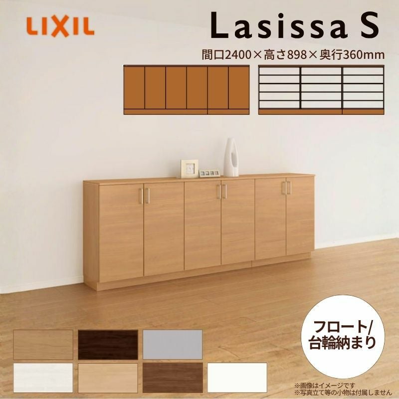 玄関収納 ラシッサS ローカウンター型(A) H08 間口2400×高さ898×奥行360mm フロート/台輪納まり LIXIL リクシル 下駄箱 組立式 リフォーム 後付け