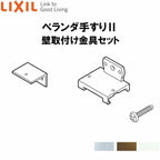 ベランダ手すりII 壁取付け金具セット WKF□201 LIXIL 2枚目