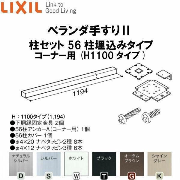 ベランダ手すりII 柱セット 56柱埋込みタイプ コーナー用 WKF□126（Ｈ1100 タイプ） LIXIL