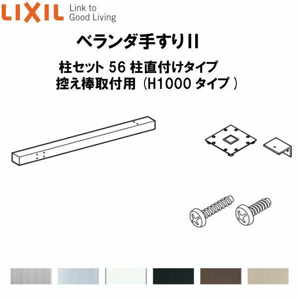 ベランダ手すりII 柱セット 56柱直付けタイプ 控え棒取付用 WKF□123（Ｈ1000 タイプ） LIXIL 2枚目