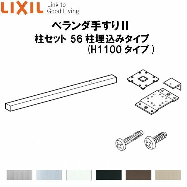 ベランダ手すりII 柱セット 56柱埋込みタイプ WKF□122（Ｈ1100 タイプ） LIXIL 2枚目