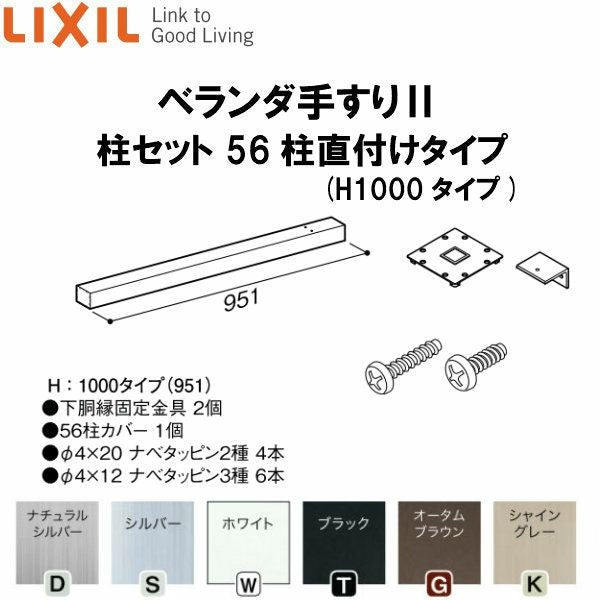 ベランダ手すりII 柱セット 56柱直付けタイプ WKF□121（Ｈ1000 タイプ） LIXIL