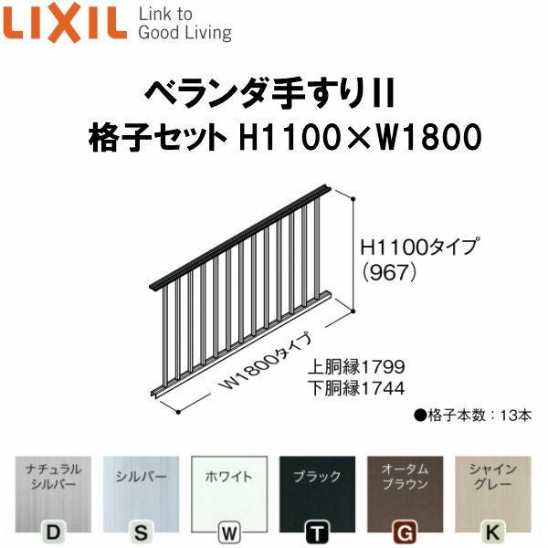 ベランダ手すりII 格子セット WKF□112 Ｈ1100 ×Ｗ1800 LIXIL