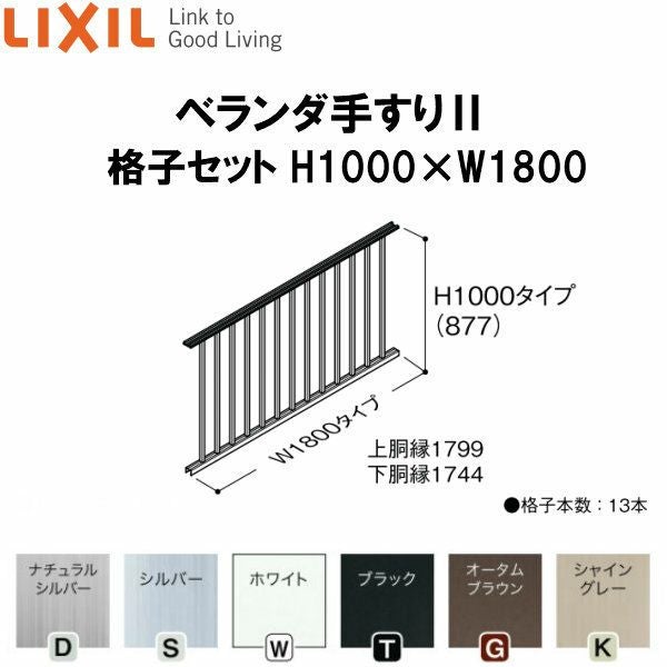 ベランダ手すりII 格子セット WKF□111 Ｈ1000 ×Ｗ1800 LIXIL