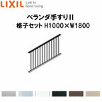 ベランダ手すりII 格子セット WKF□111 Ｈ1000 ×Ｗ1800 LIXIL 2枚目