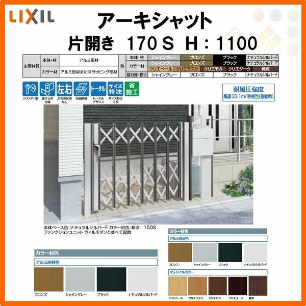 門扉 アーキシャット 片開き ノンレールタイプ 170Ｓ W1723×H1000 LIXIL