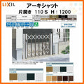 門扉 アーキシャット 片開き ノンレールタイプ 110Ｓ W1123×H1200 LIXIL