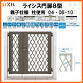 門扉 ライシス８型 ダイヤ格子 親子仕様 04・08-10 柱使用 W400・800×H1000 LIXIL/TOEX