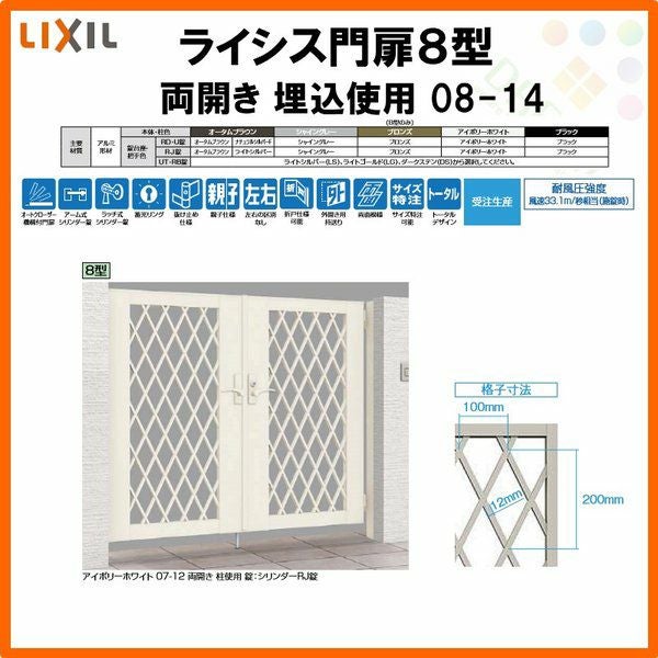 門扉 ライシス８型 ダイヤ格子 両開き 08-14 埋込使用(柱は付属しません) W800×H1400 LIXIL/TOEX