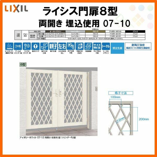 門扉 ライシス８型 ダイヤ格子 両開き 07-10 埋込使用(柱は付属しません) W700×H1000 LIXIL/TOEX