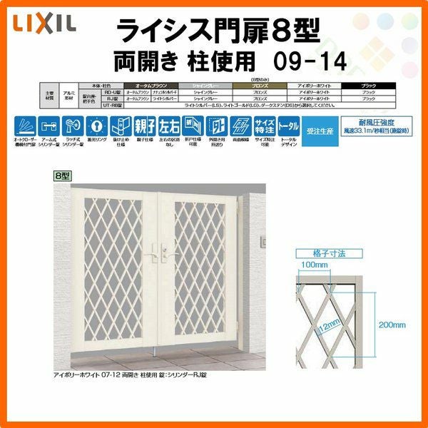 門扉 ライシス８型 ダイヤ格子 両開き 09-14 柱使用 W900×H1400(扉１枚寸法) LIXIL/TOEX