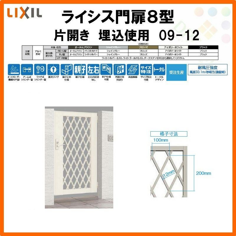 門扉 ライシス８型 ダイヤ格子 片開き 09-12 埋込使用(柱は付属しません) W900×H1200 LIXIL/TOEX