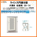 門扉 ライシス８型 ダイヤ格子 片開き 09-14 柱使用 W900×H1400 LIXIL/TOEX