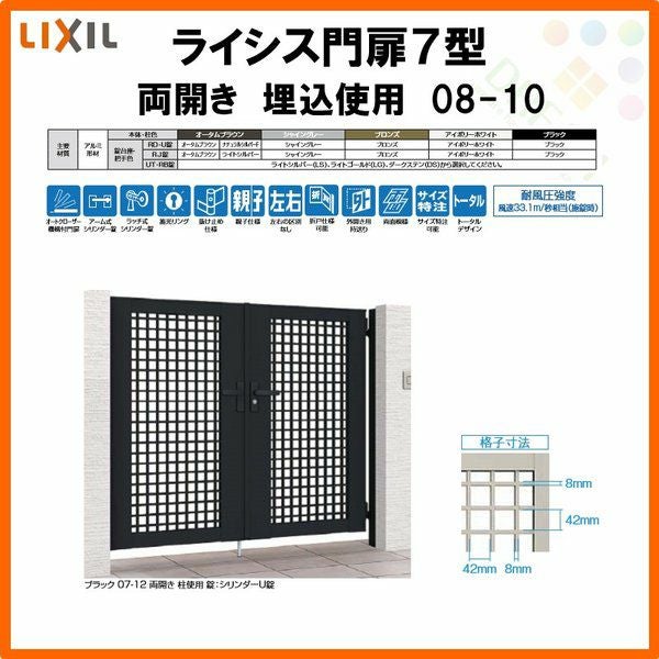 門扉 ライシス７型 井桁格子 両開き 08-10 埋込使用(柱は付属しません) W800×H1000 LIXIL/TOEX