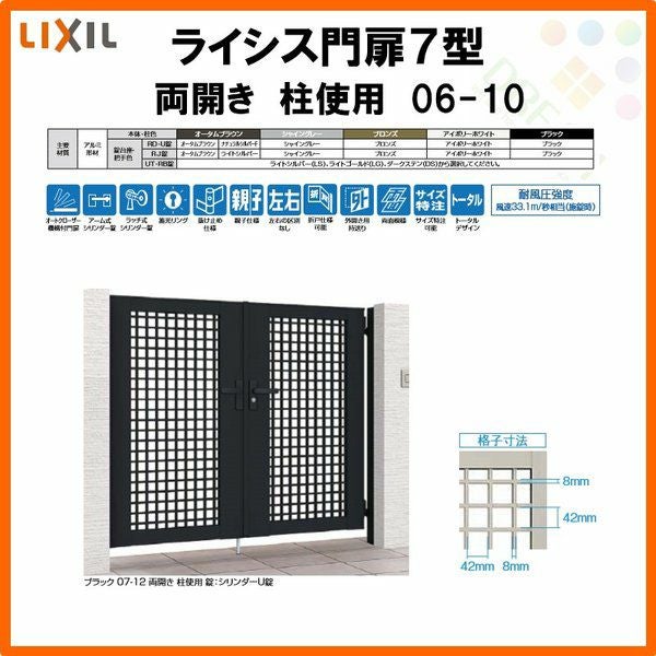 門扉 ライシス７型 井桁格子 両開き 06-10 柱使用 W600×H1000(扉１枚寸法) LIXIL/TOEX