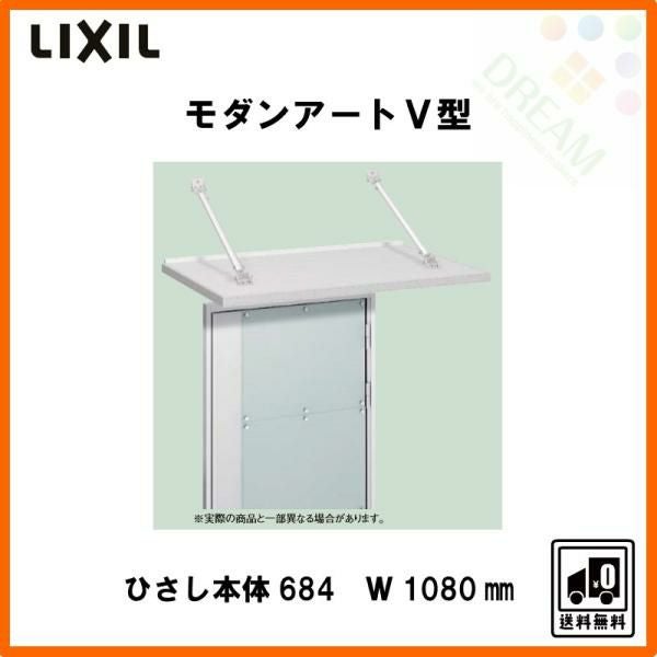 玄関ひさし モダンアートV型 本体684 W1080 先付け LIXIL