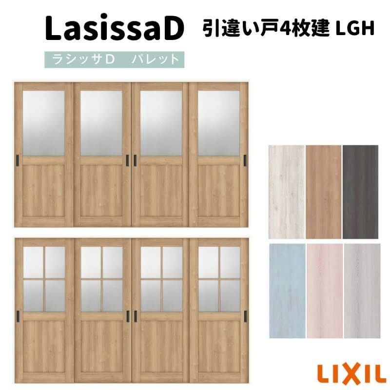 室内引戸 引違い戸4枚建 Vレール方式 ラシッサD パレット ガラスタイプ LGH ノンケーシング枠 3220 リクシル トステム インテリア建材 室内建具 DIY