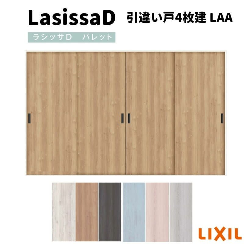 室内引戸 引違い戸4枚建 Vレール方式 ラシッサD パレット パネルタイプ LAA ノンケーシング枠 3220 リクシル トステム インテリア建材 室内建具 DIY