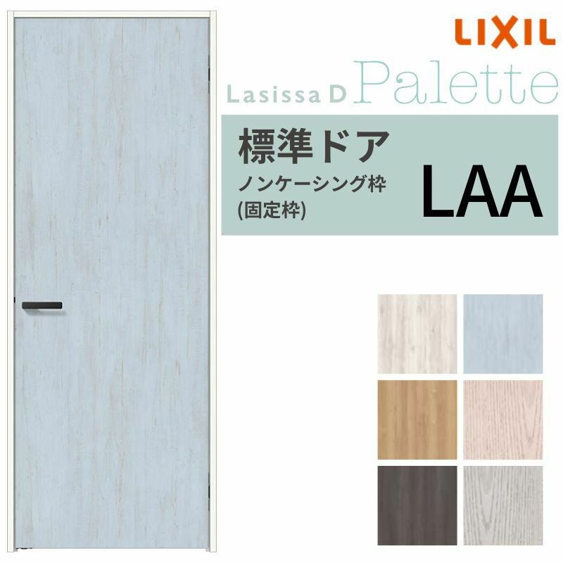室内ドア ラシッサD パレット 標準ドア LAA ノンケーシング枠 05520/0620/06520/0720/0820/0920 パネルドア 錠付き/錠なし リクシル LIXIL 屋内 セミオーダー 建具 ドア 木製 おしゃれ 室内ドア 交換 リフォーム DIY 【リフォームおたすけDIY】 2枚目