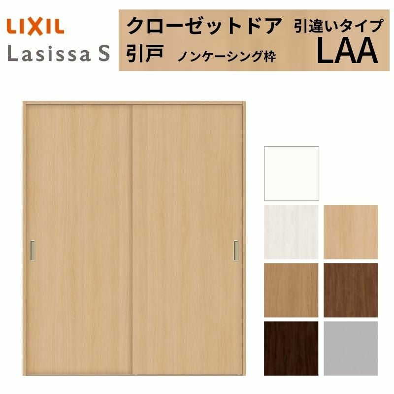 クローゼットドア ラシッサS 引き戸 引き違いタイプ LAA ノンケーシング枠 1620 W1644×H2023mm リクシル トステム/トステム 引戸 引違い 収納 押し入れ 棚 扉 LIXIL/TOSTEM リビング建材 室内建具 扉 戸 DIY
