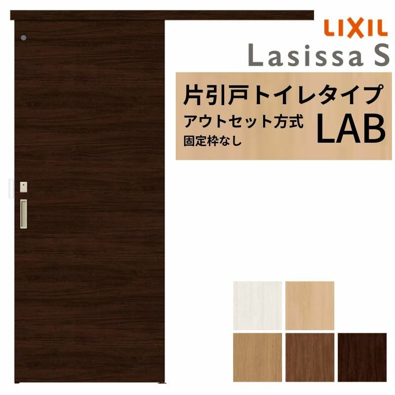 LIXIL 室内引戸 片引戸 アウトセット方式 固定枠なし ラシッサS トイレタイプ LAB 1320/1520/1620/1820 リクシル 建具 交換 リフォーム DIY