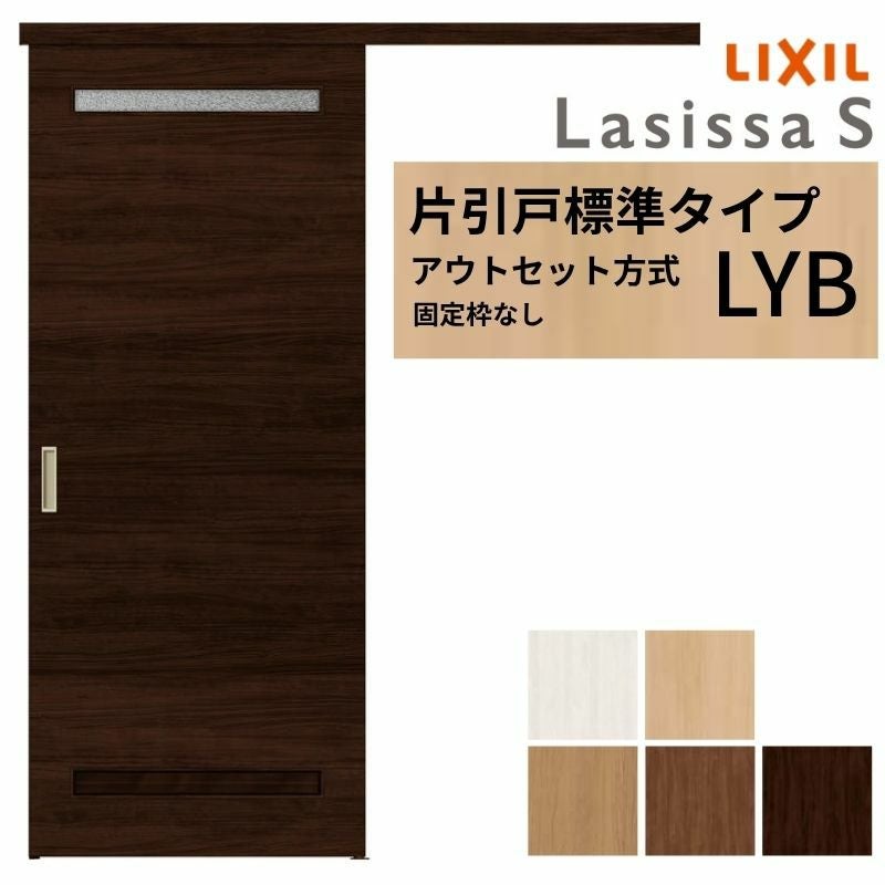 LIXIL 室内引戸 片引戸 アウトセット方式 固定枠なし ラシッサS 洗面タイプ LYB 1320/1520/1620/1820 リクシル 建具 交換 リフォーム DIY