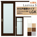 LIXIL 室内引戸 片引戸 アウトセット方式 固定枠なし ラシッサS ガラス入り LGK 1320/1520/1620/1820 リクシル 建具 交換 リフォーム DIY